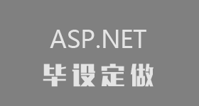 ASP.NET毕业设计定做